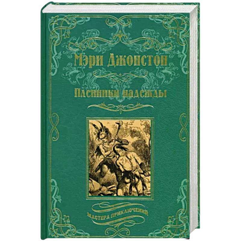 Пленники надежды Пленники надежды