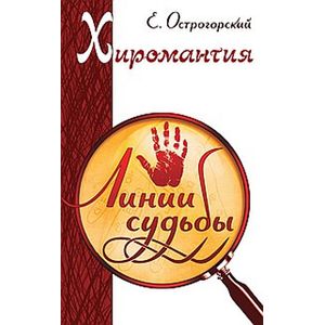 Хиромантия. Линии судьбы. 3-е издание