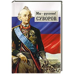 Мы-русские! Суворов.