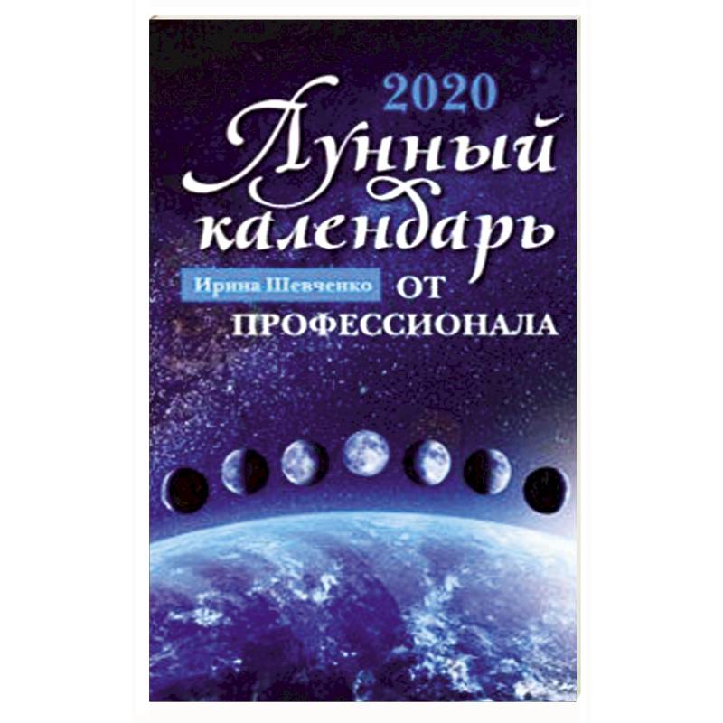 Лунный календарь от профессионала. 2020 год