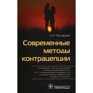 Современные методы контрацепции