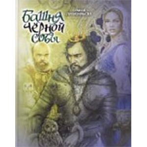 Башня Чёрной Совы. Сказка для детей