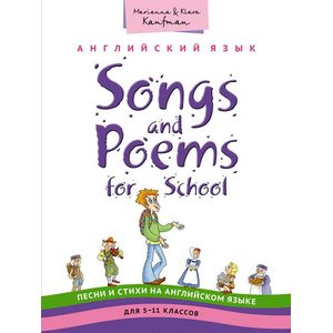Songs and Poems for Junior School / Английский язык. 5-11 классы. Песни и стихи. Учебное пособие