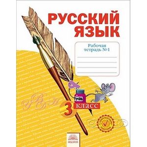 Русский язык. 3 класс. Рабочая тетрадь. В 4-х частях. Часть 1