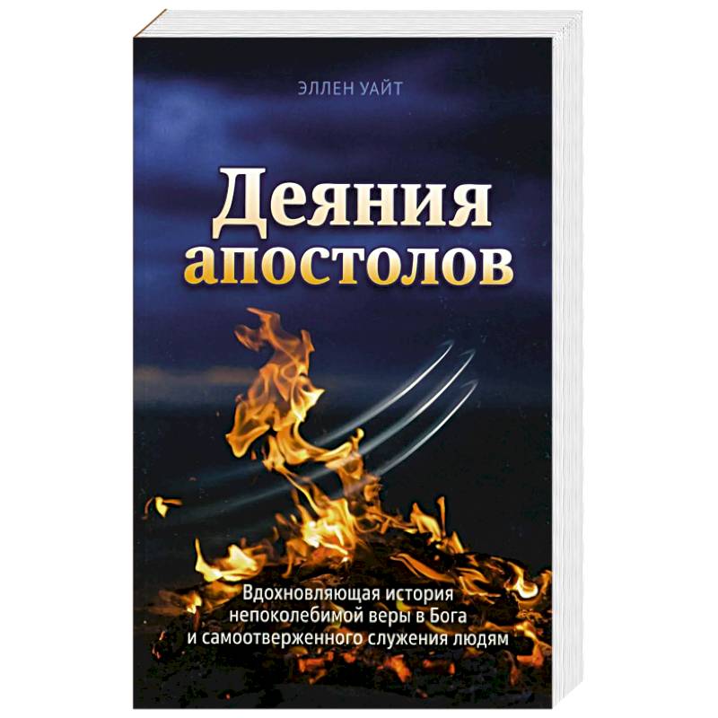 Деяния Апостолов