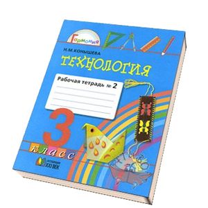 Технология: рабочая тетрадь к учебнику 'Наш рукотворный мир' для 3 класса. В 2 частях. Часть 2. ФГОС