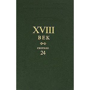 XVIII век (сборник 24)