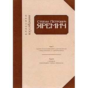 Степан Петрович Яремич. Оценки и воспоминания современников. Статьи Яремича о современниках