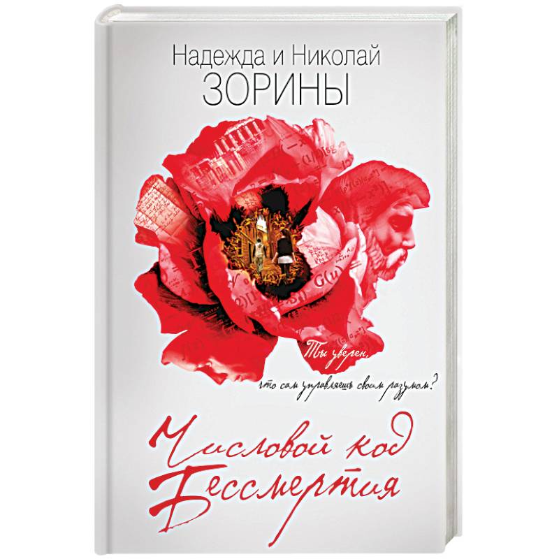 Числовой код бессмертия