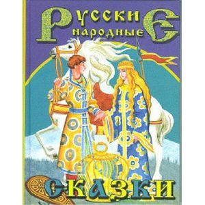 Русские народные сказки