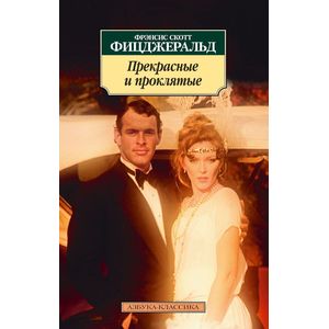 Прекрасные и проклятые