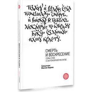 Смерть и Воскресение.Семь слов о заупокойной молит