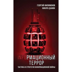 Информационный террор. Тактика и стратегия информационной войны