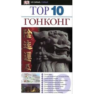 Top 10. Гонконг