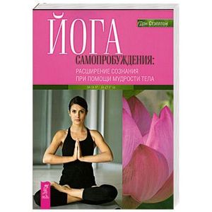 Йога самопробуждения: расширение сознания при помощи мудрости тела