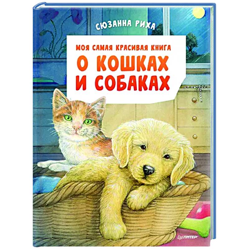 Моя самая красивая книга о кошках и собаках
