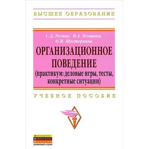 Организационное поведение. Практикум: деловые игры, тесты, конкретные ситуации