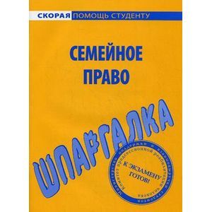 Шпаргалка по семейному праву.