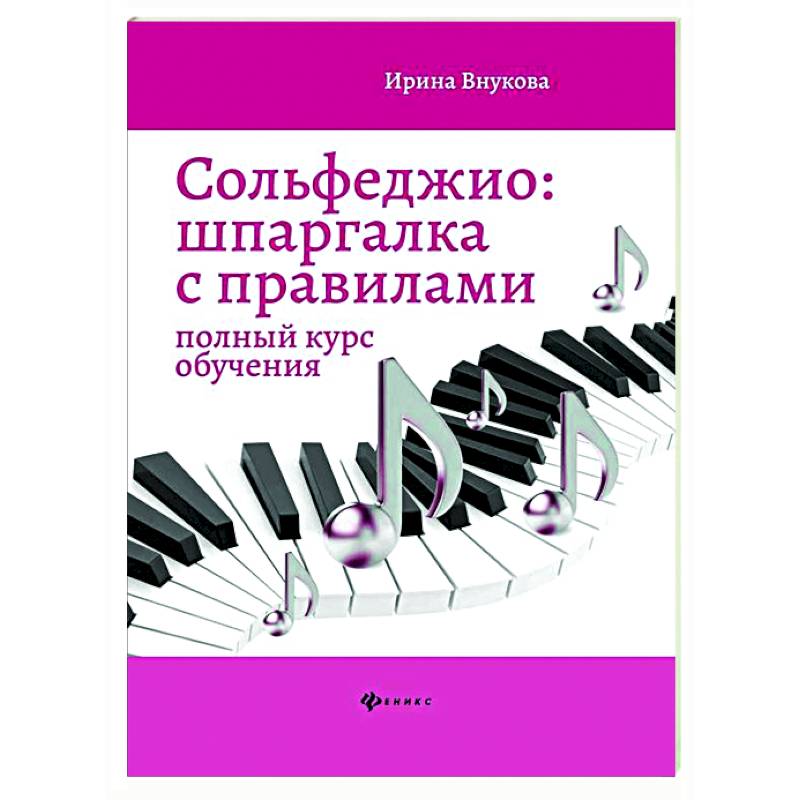 С обучение самоучитель. Сольфеджио шпаргалка с правилами полный курс.