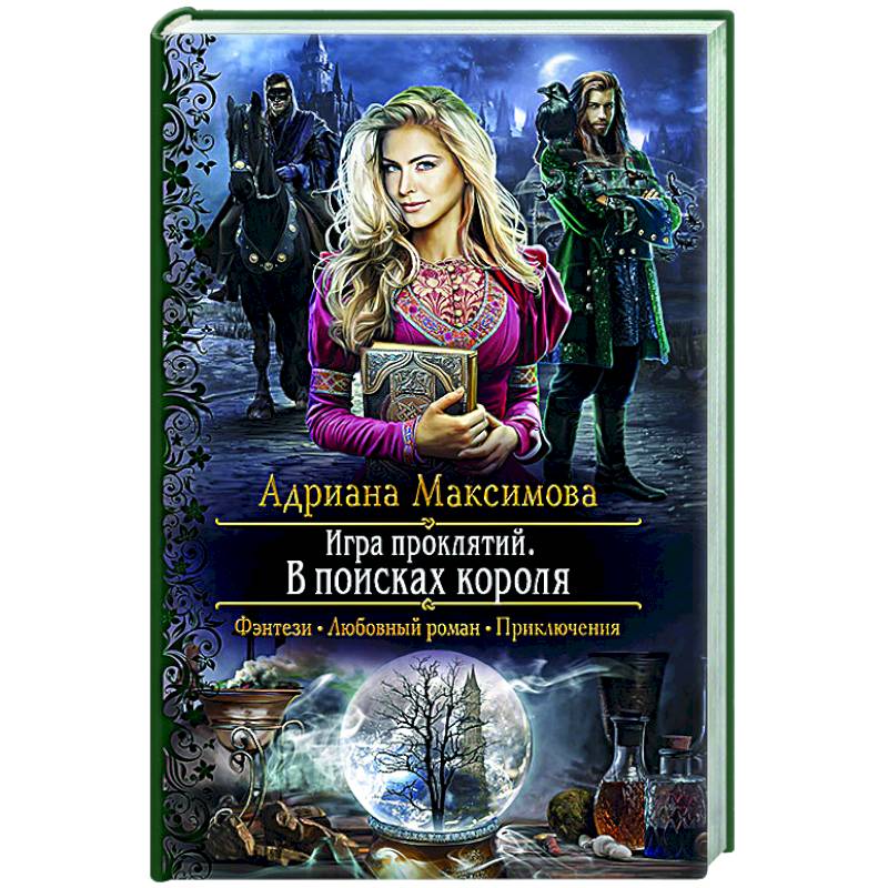 Игра проклятий. В поисках короля Игра проклятий. В поисках короля