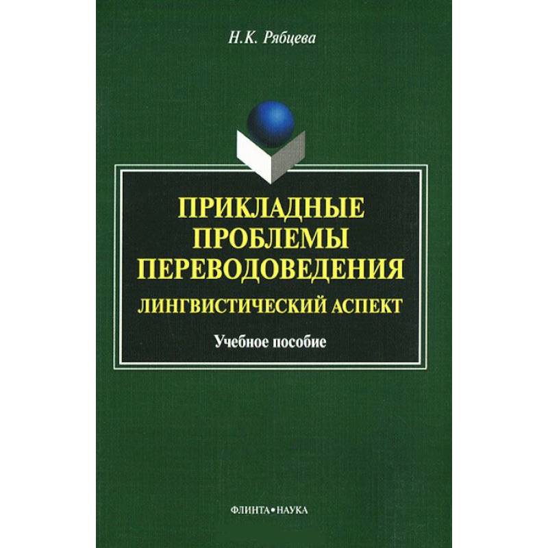 Прикладные проблемы переводоведения. Лингвистический аспек. Учебное пособие