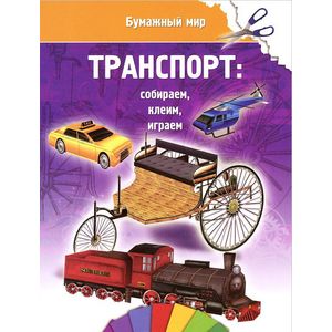 Транспорт: собираем, клеим, играем