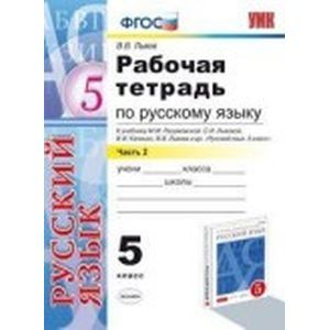 Рабочая тетрадь по русскому языку. 5 класс Часть 2