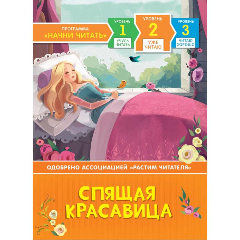 Спящая красавица