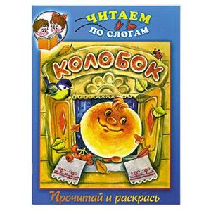 Колобок