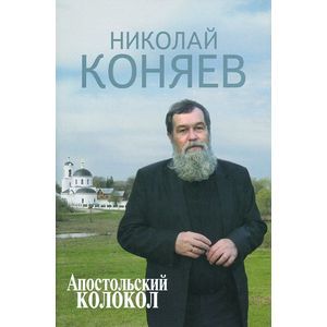 Апостольский колокол