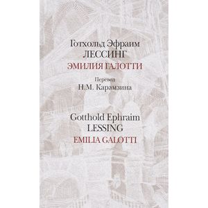 Эмилия Галотти. Emilia Galotti