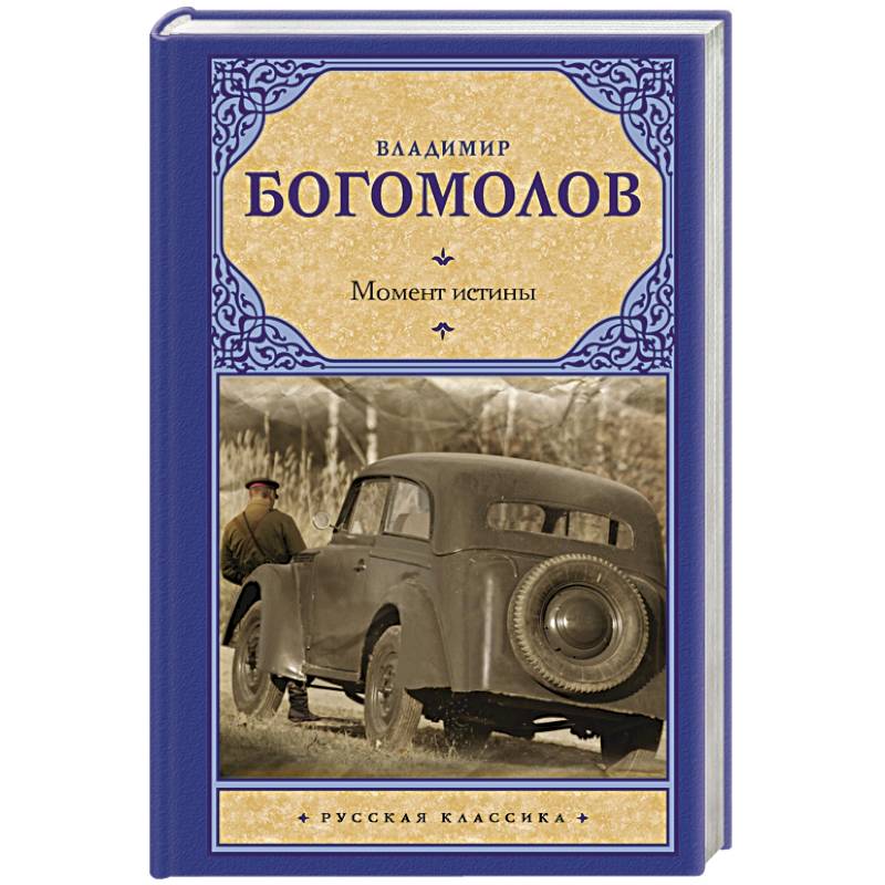 Момент истины