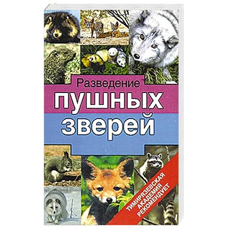 Книги разведение. Разведение пушных зверей Приусадебное хозяйство. Книга по выращиванию пушных. Тениидозы собак и пушных зверей. Книга про размножение.