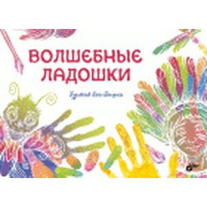 Волшебные ладошки