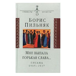Мне выпала горькая слава… Письма 1915-1937