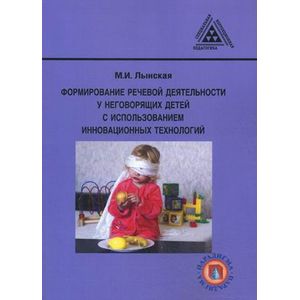 Формирование речевой деятельности у неговорящих детей с использованием инновационных технологий. Пособие для учителя-дефектолога