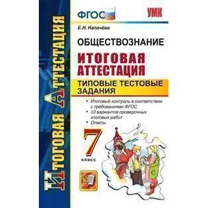 Обществознание. 7 класс. Итоговая аттестация. Типовые тестовые задания