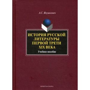 История русской литературы первой трети XIX века: Учебное пособие.