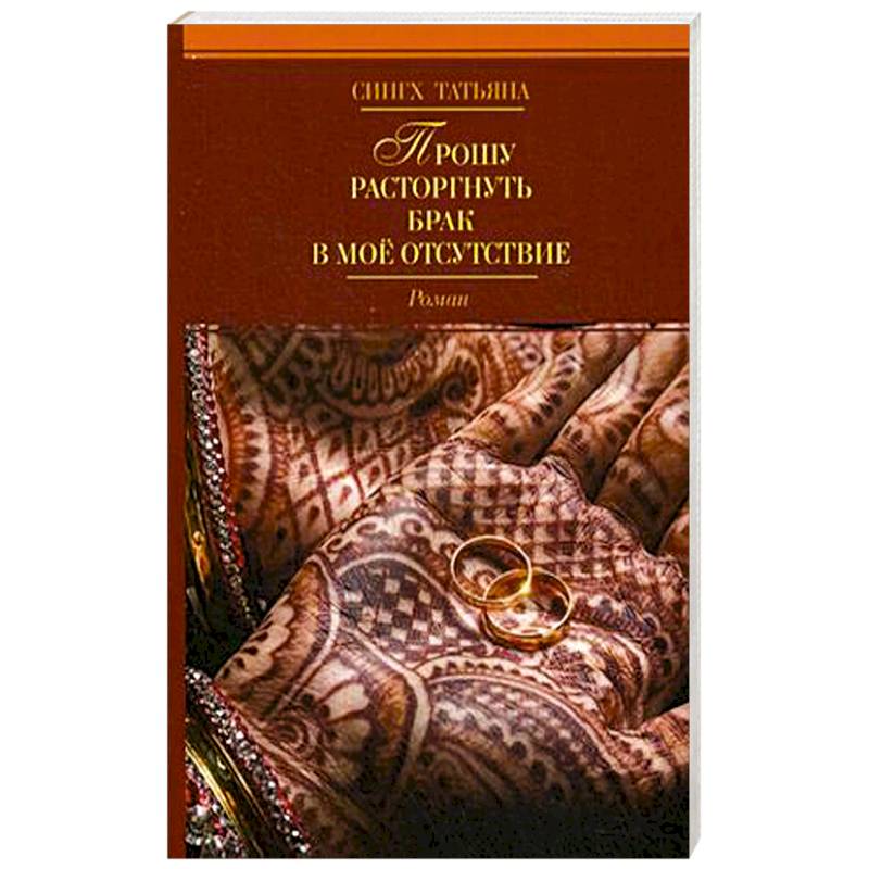 Прошу расторгнуть брак в мое отсутствие