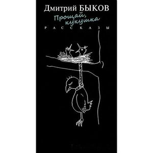 Прощай, кукушка. Рассказы