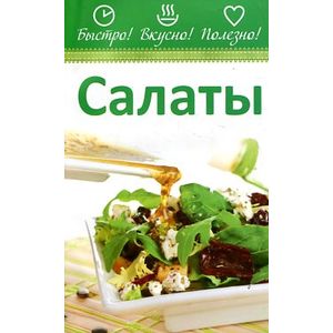 Салаты Салаты