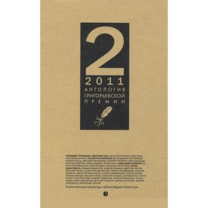 Антология Григорьевской премии Антология Григорьевской премии