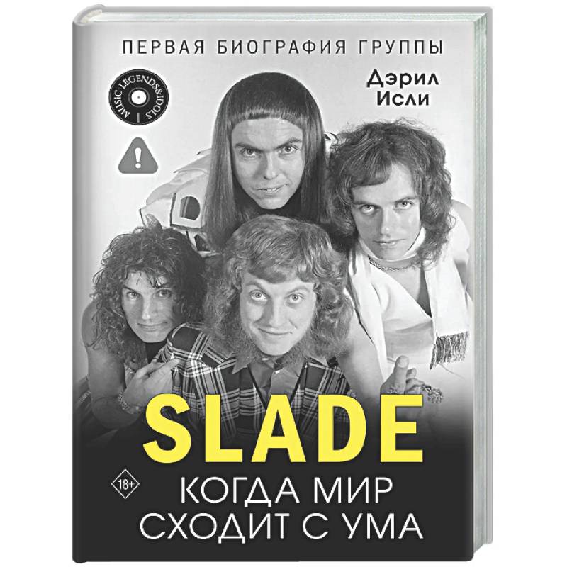 Slade. Когда мир сходит с ума. Первая биография группы
