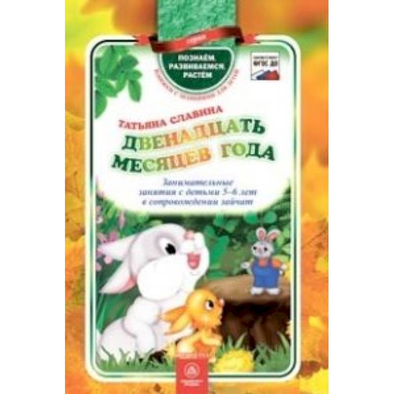 Двенадцать месяцев года. Занимательные занятия с детьми 5-6 лет в сопровождении зайчат