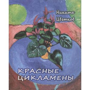 Красные цикламены: Стихи 1981-2011 гг.