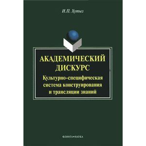 Академический дискурс. Культурно-специфичная система конструирования и трансляции знаний