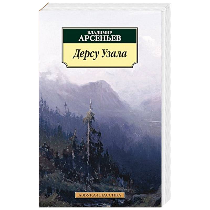 Дерсу Узала