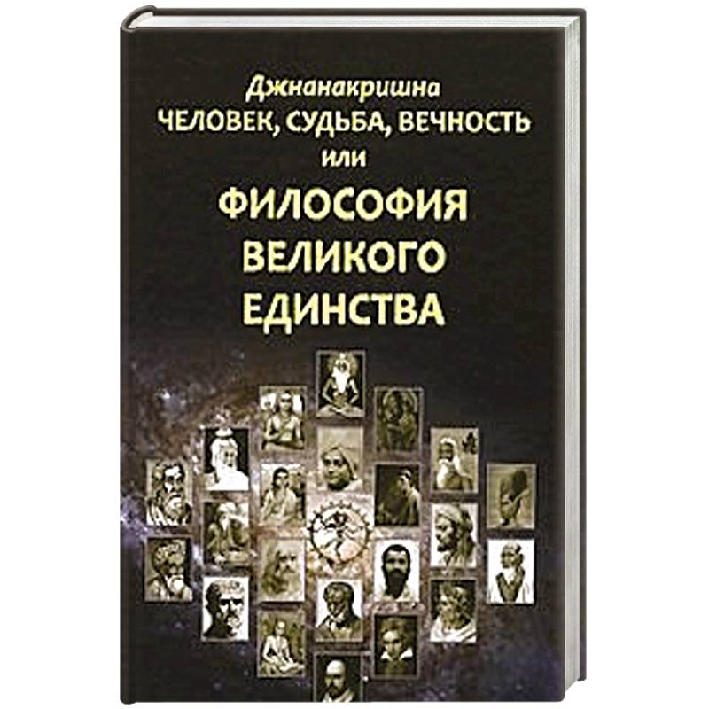 Человек, Судьба, Вечность, или Философия Великого Единства