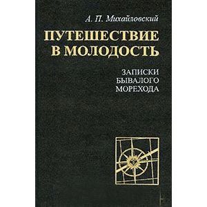 Путешествие в молодость. Записки бывалого морехода