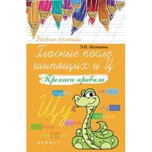 Гласные после шипящих и Ц. Прописи-правила